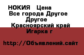 НОКИЯ › Цена ­ 3 000 - Все города Другое » Другое   . Красноярский край,Игарка г.